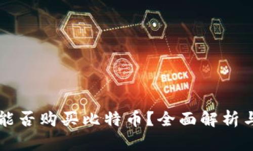 苹果钱包能否购买比特币？全面解析与实用指南