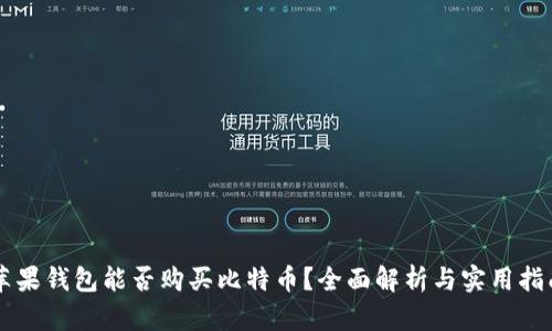 苹果钱包能否购买比特币？全面解析与实用指南