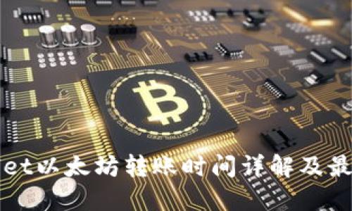 TPWallet以太坊转账时间详解及最佳实践