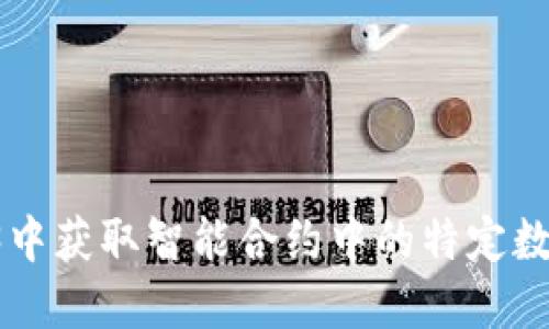 如何在Web3中获取智能合约中的特定数据：详细指南