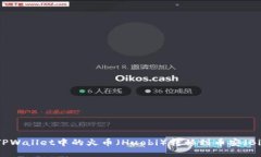 如何将TPWallet中的火币（Huobi）转移到