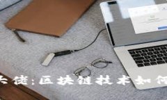 新加坡Web3大佬：区块链技术如何重塑
