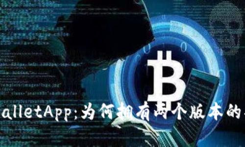 TPWalletApp：为何拥有两个版本的揭秘