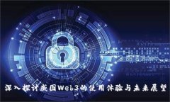 深入探讨威图Web3的使用体验与未来展