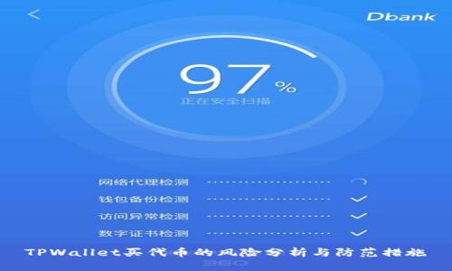 TPWallet买代币的风险分析与防范措施