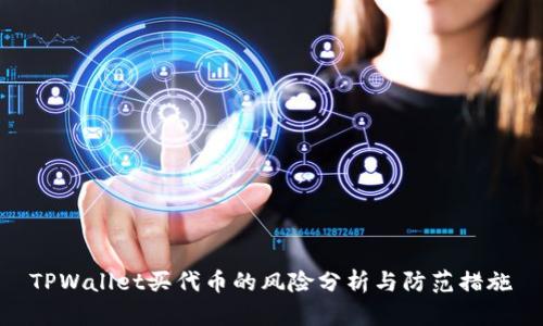 TPWallet买代币的风险分析与防范措施