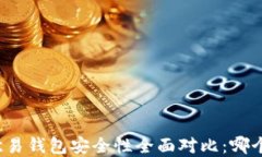 tpwallet与欧易钱包安全性全面对比：哪