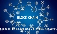 比特币钱包最新版：2023年最安全、最