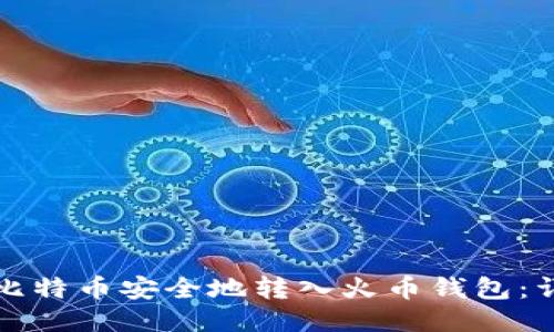 如何将比特币安全地转入火币钱包：详细指南