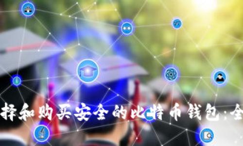 如何选择和购买安全的比特币钱包：全面指南