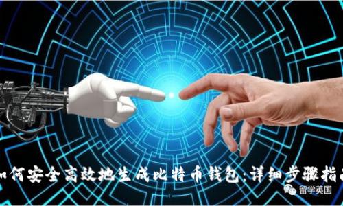 如何安全高效地生成比特币钱包：详细步骤指南