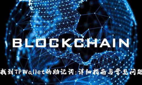 如何找到TPWallet的助记词：详细指南与常见问题解答