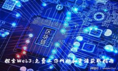 探索Web3：免费工作网站和资源获取指