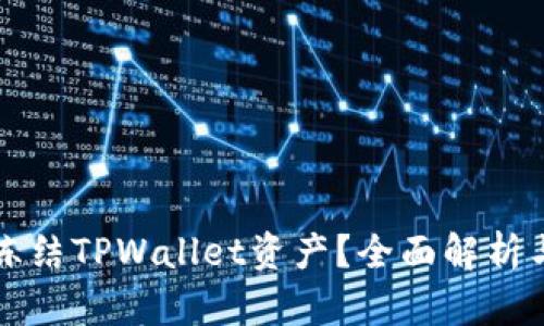 公安能否冻结TPWallet资产？全面解析与法律依据