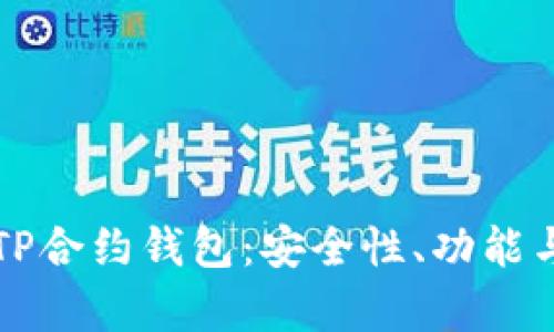 深入解析TP合约钱包：安全性、功能与使用指南