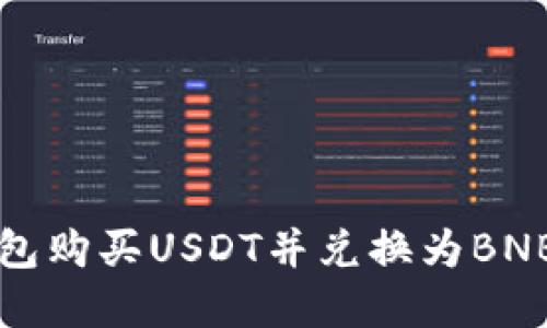如何通过钱包购买USDT并兑换为BNB的完整指南