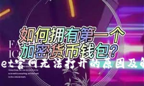:TPWallet官网无法打开的原因及解决方案