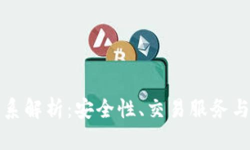 tpwallet和币安的关系解析:安全性、交易服务与用户体验的深度剖析