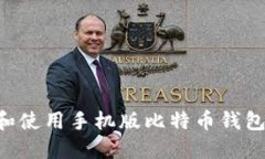 如何下载和使用手机版比特币钱包：详