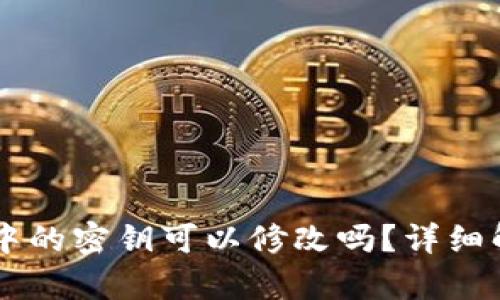 TPWallet中的密钥可以修改吗？详细解析与指南