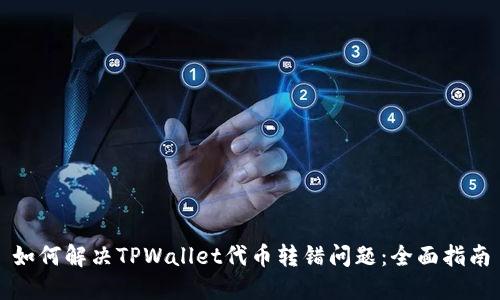 如何解决TPWallet代币转错问题：全面指南