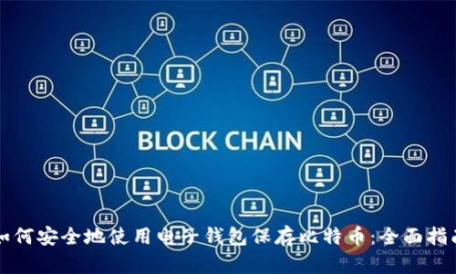 如何安全地使用电子钱包保存比特币：全面指南