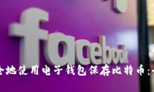 如何安全地使用电子钱包保存比特币：全面指南