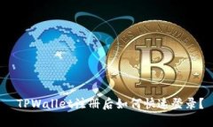  TPWallet注册后如何快速登录？