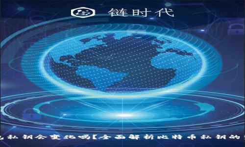 比特币钱包私钥会变化吗？全面解析比特币私钥的生成与管理