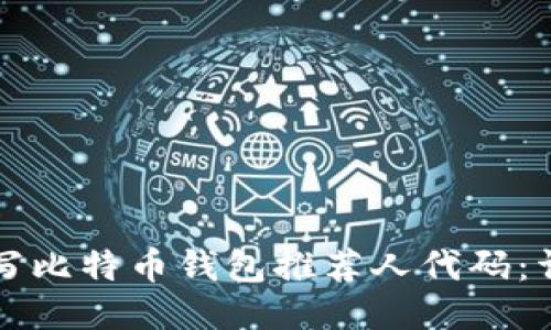 如何填写比特币钱包推荐人代码：详尽指南