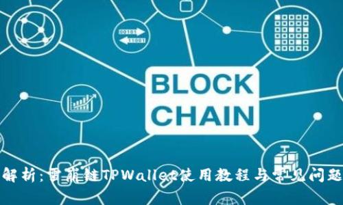 全面解析：雪崩链TPWallet使用教程与常见问题解答