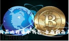 如何购买比特币冷钱包：全面指南与推