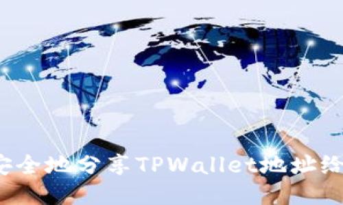 如何安全地分享TPWallet地址给他人？