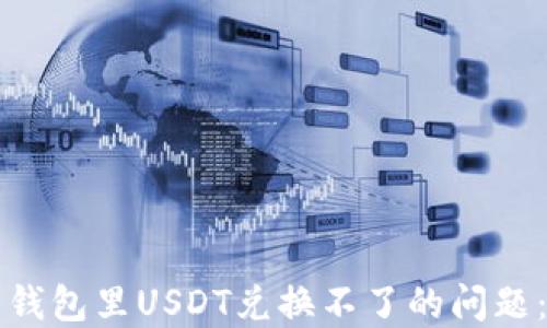 
如何解决钱包里USDT兑换不了的问题：全面指南