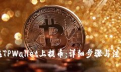 如何在TPWallet上提币：详细步骤与注意