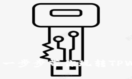 TPWallet操作秘籍：一步步带你玩转TPWallet的理财与管理