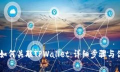 IM钱包如何关联TPWallet：详细步骤与优