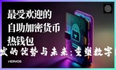 Web3开发的优势与未来：重塑数字经济