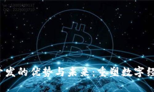 Web3开发的优势与未来：重塑数字经济生态