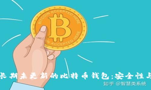 如何管理长期未更新的比特币钱包：安全性与恢复指南
