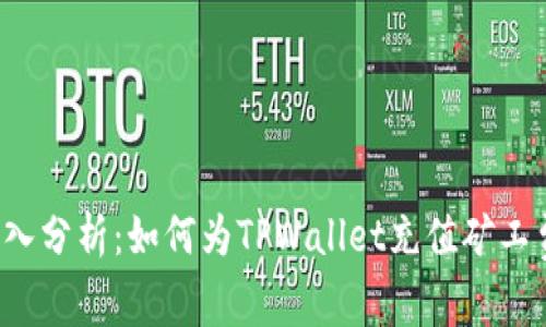 深入分析：如何为TPWallet充值矿工费？