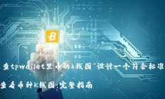 思考与关键词我们可以为“怎么查tp