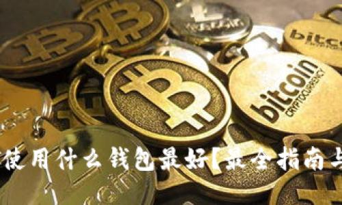 USDT使用什么钱包最好？最全指南与推荐