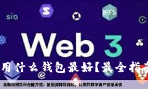 USDT使用什么钱包最好？最全指南与推荐