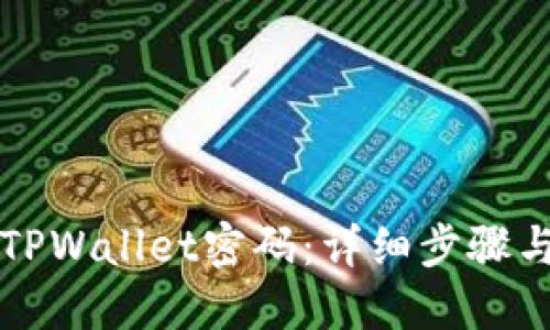 如何找回TPWallet密码：详细步骤与最佳实践