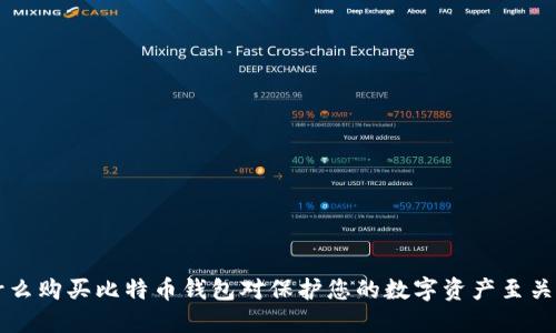 为什么购买比特币钱包对保护您的数字资产至关重要
