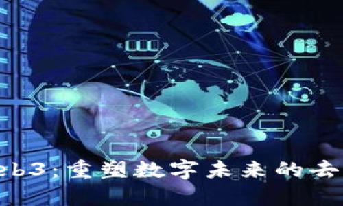 Utopia Web3：重塑数字未来的去中心化平台