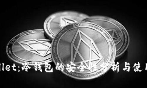 tpwallet：冷钱包的安全性分析与使用指南