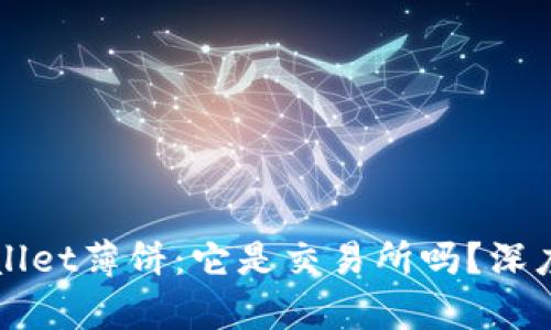 TPWallet薄饼：它是交易所吗？深度解析