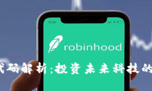 Web3股票代码解析：投资未来科技的机会与风险
